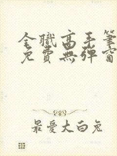 全职高手笔趣阁免费无弹窗