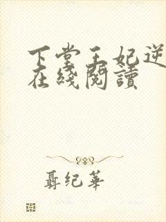 下堂王妃逆袭记在线阅读