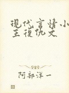 现代言情小说女主复仇文封面