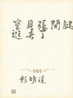 宝贝张开腿我要进去了