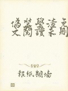 伪装学渣免费全文阅读未删减