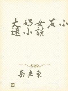 大奶女友小依志远小说