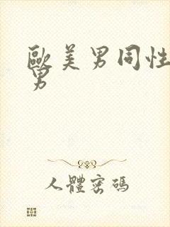 欧美男同性恋操男封面