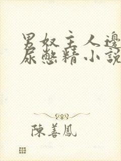 男奴主人边控憋尿憋精小说封面