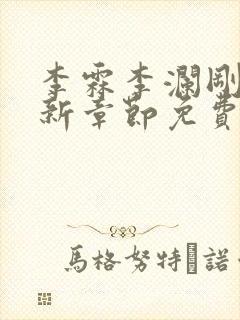 李霖李澜刚刚更新章节免费封面