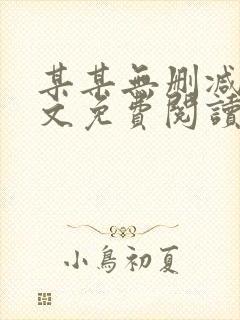 某某无删减版全文免费阅读