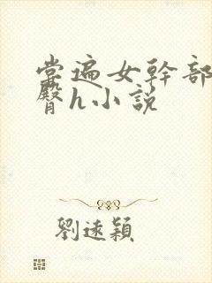 尝遍女干部的肥臀h小说