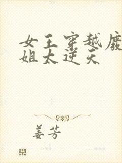 女王穿越废材小姐太逆天