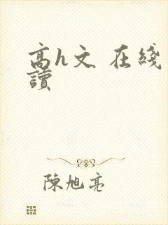 高h文 在线阅读