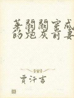 华阚阚穿成男主的炮灰前妻小说