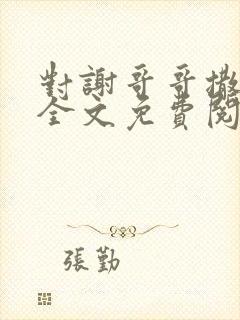 对谢哥哥撒个娇全文免费阅读