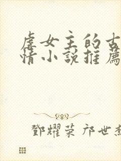 虐女主的古代言情小说推荐封面