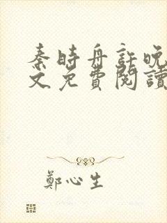 秦时舟许晚兮全文免费阅读