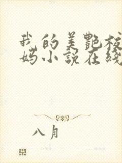 我的美艳校长妈妈小说在线阅读