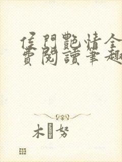 侯门艳情全文免费阅读笔趣阁