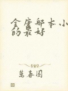 金庸哪本小说写的最好