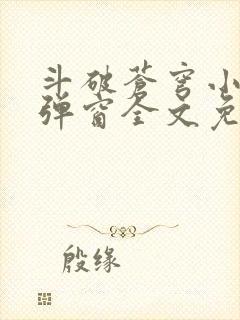 斗破苍穹小说无弹窗全文免费阅读