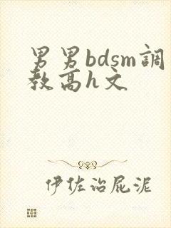 男男bdsm调教高h文