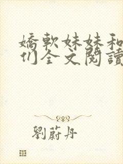 娇软妹妹和她哥们全文阅读笔趣阁