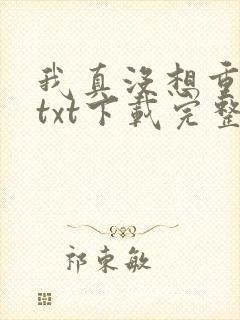 我真没想重生啊txt下载完整版