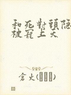 和死对头隐婚后被宠上天