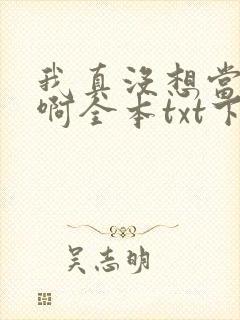 我真没想当皇帝啊全本txt下载