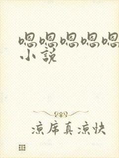 嗯嗯嗯嗯嗯嗯啊小说