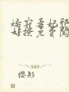 娇宠毒妃邪王不好撩免费阅读