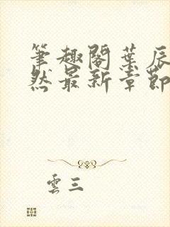 笔趣阁叶辰萧初然最新章节