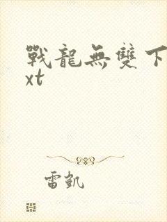 战龙无双下载txt