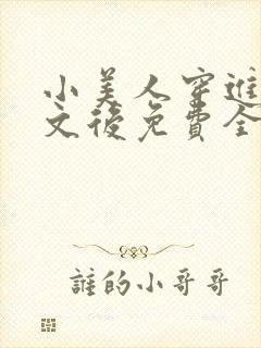 小美人穿进训诫文后免费全文小说