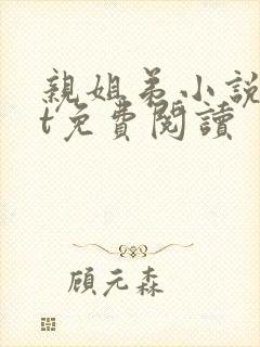 亲姐弟小说txt免费阅读