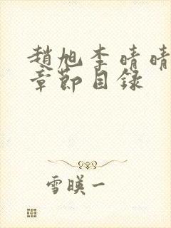 赵旭李晴晴最新章节目录