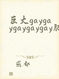 巨大gaygaygaygaygay肥又大