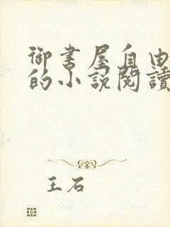 御书屋自由阅读的小说阅读海棠封面