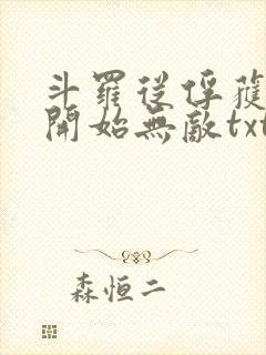 斗罗从俘获女神开始无敌txt下载