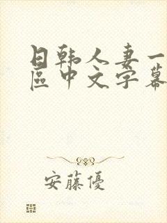 日韩人妻一区二区中文字幕