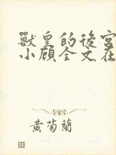 兽皇的后宫by小顾全文在线阅读免费