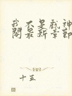 我不是戏神笔趣阁最新章节更新