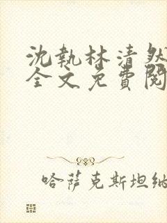 沈执林清然小说全文免费阅读无弹窗