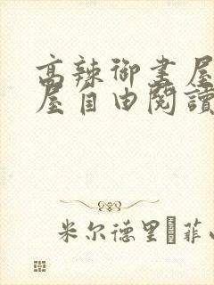 高辣御书屋御宅屋自由阅读小说