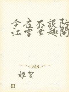 今夜不设防陈飞江雪笔趣阁