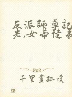 反派师尊记忆曝光,女帝徒弟泪崩小说