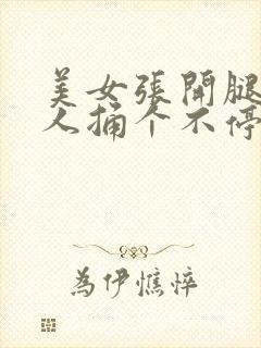 美女张开腿让男人捅个不停