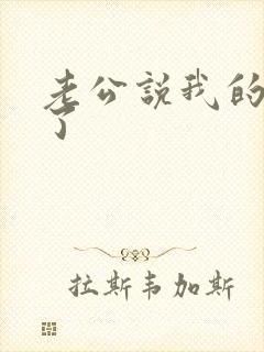 老公说我的逼松了