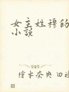 女主姓穆的穿越小说