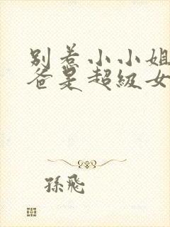 别惹小小姐她后爸是超级女儿奴短剧