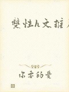 双性h文推荐封面