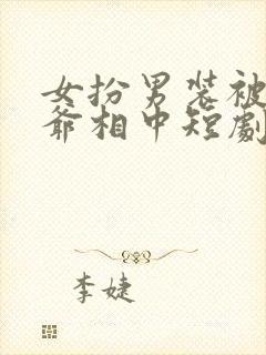 女扮男装被千岁爷相中短剧免费观看