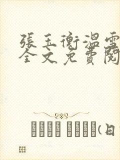 张玉衡温雪小说全文免费阅读无弹窗封面